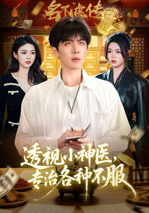 透视小神医，专治各种不服（103集）演的怎么样