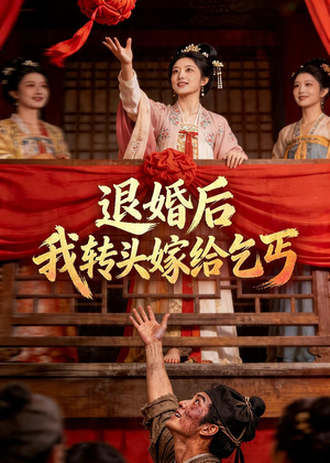退婚后，我转头嫁给乞丐（45集）今日短剧分享