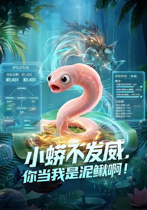 小蟒不发威，你当我是泥鳅啊！（105集）演的怎么样