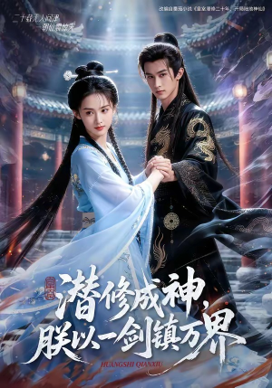潜修成神，朕以一剑镇万界（70集）古装热门短剧