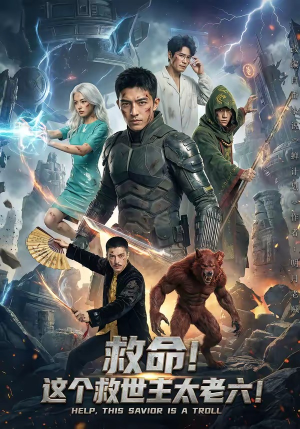 救命！这个救世主太老六!（60集）一个短剧看全集