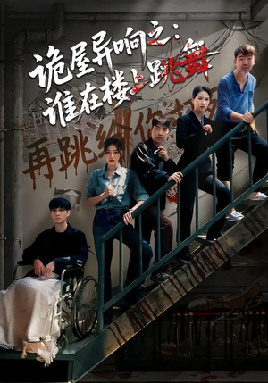 诡屋异响之：谁在楼上跳舞（55集）完整版