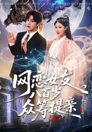 网恋女友八百岁，众筹提亲（88集）零花钱看整部剧