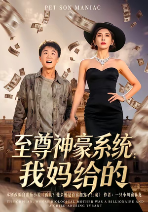 至尊神豪系统：我妈给的（58集）短剧精彩推荐