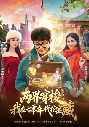两界穿梭：我在七零年代挖宝藏（80集）短剧片段推荐