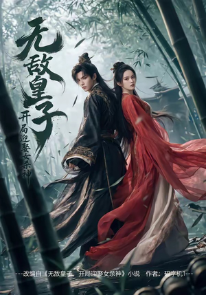 无敌皇子,开局迎娶女杀神（81集）番茄免费短剧