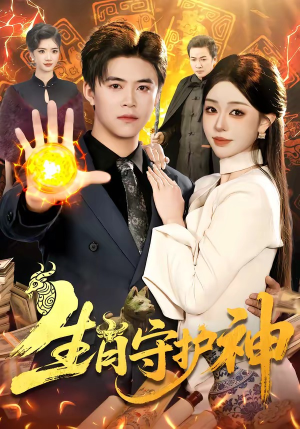 生肖守护神（98集）短剧太好看了