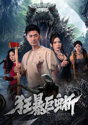 狂暴巨蜥（76集）免费短剧合集