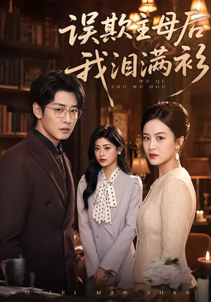 误欺主母后我泪满衫（73集）精彩短剧免费看