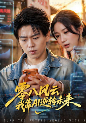 零八风云我靠AI逆转未来（74集）全剧免费观看