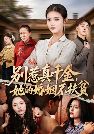 别惹真千金，她的婚姻不扶贫（52集）集免费看短剧