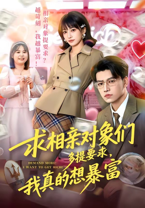 求相亲对象们多提要求，我真的想暴富（80集）第一季