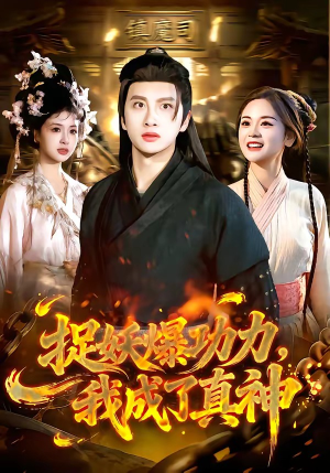 捉妖爆功力，我成了真神（89集）精彩短剧下载