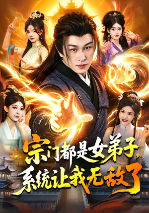 宗门都是女弟子，系统让我无敌了（84集）短剧越看越精彩