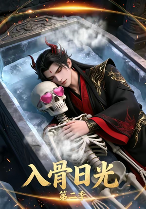 入骨日光第二季（36集）全集免费观看