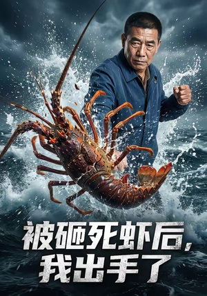 被砸死虾后，我出手了（47集）流畅播放免费看