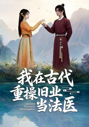 我在古代重操旧业当法医（64集）这短剧太好看了