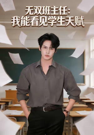 无双班主任：我能看见学生天赋（63集）最后一集