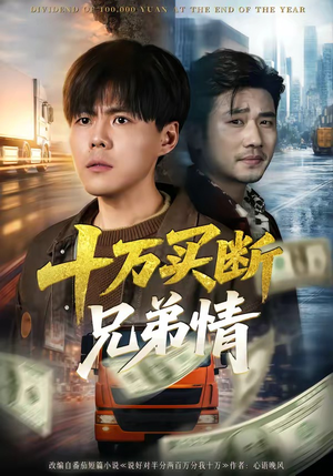 十万买断兄弟情（65集）短剧也太好看了