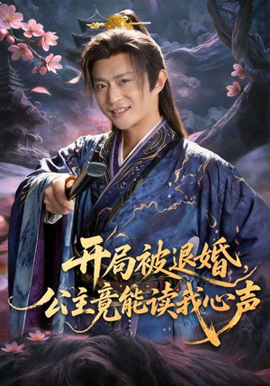 开局被退婚，公主竟能读我心声（141集）全集都在这里了