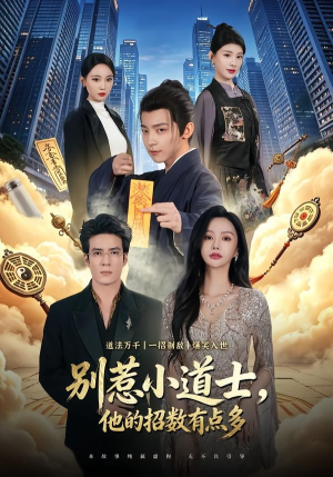 别惹小道士，他的招数有点多（70集）最热门短剧来了