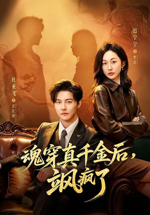 魂穿真千金后，飒疯了（70集）短剧在哪里看