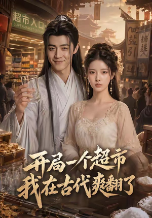 开局一个超市，我在古代爽翻了（81集）百度网盘在线看