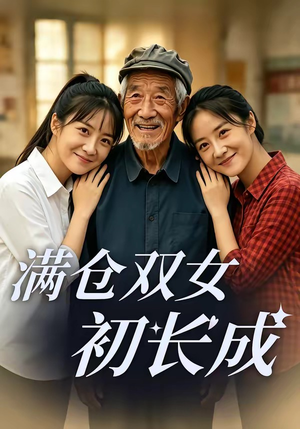 满仓双女初长成（65集）每日短剧推荐