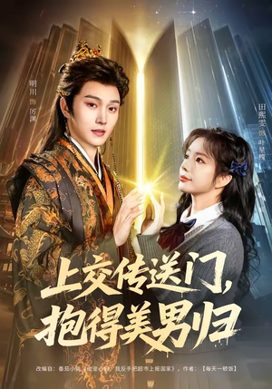 上交传送门，抱得美男归（69集）夸克在线观看