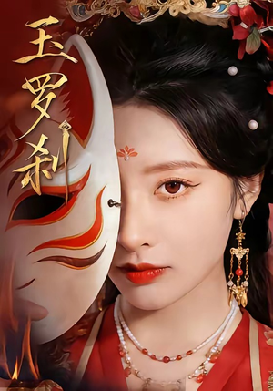 玉罗刹（78集）短剧精彩绝伦
