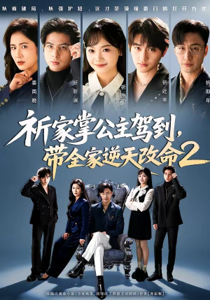 祈家掌公主驾到，带全家逆天改命2（66集）短剧演员排行榜