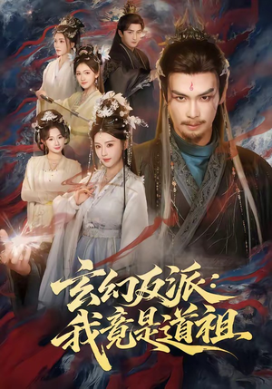 玄幻反派：我竟是道祖（81集）好看短剧抢先看
