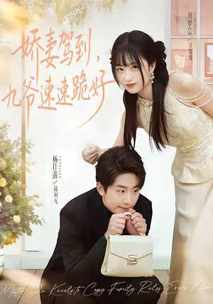娇妻驾到，九爷速速跪好（54集）在哪里可以全集