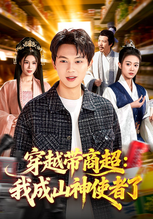 穿越带商超：我成山神使者了（129集）剧好看短剧推荐
