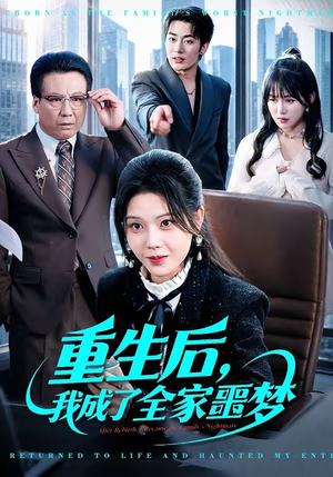 重生后，我成了全家噩梦（61集）分享好看短剧