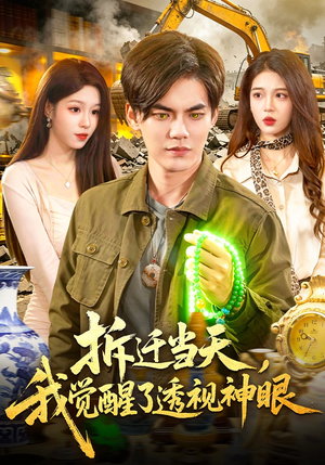 拆迁当天，我觉醒了透视神眼（119集）经典老剧免费看