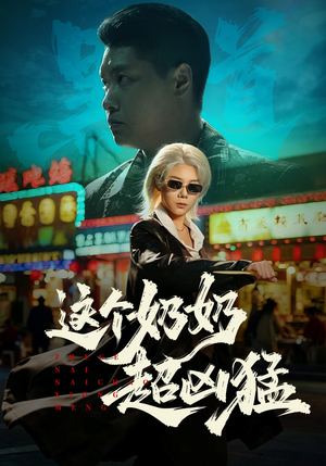 这个奶奶超凶猛（83集）短剧太好看了吧