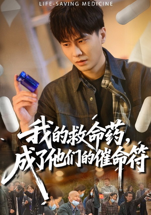 我的救命药，成了他们的催命符（80集）精彩的网络短剧
