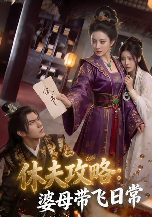 休夫攻略：婆母带飞日常（48集）火爆短剧来袭