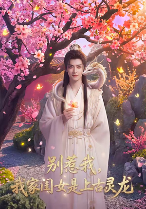 别惹我，我家闺女是上古灵龙（65集）怎么看全集