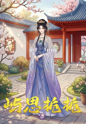 屿思栀栀（19集）短视频追剧推荐