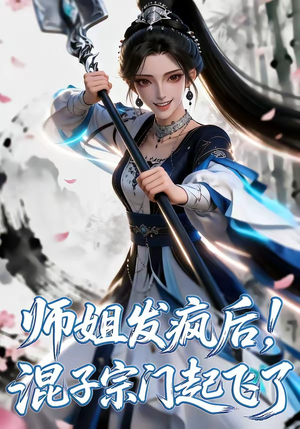 师姐发疯后！混子宗门起飞了（60集）热门短剧又来了
