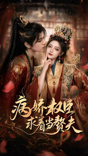 病娇权臣求着当赘夫（60集）河马免费短剧