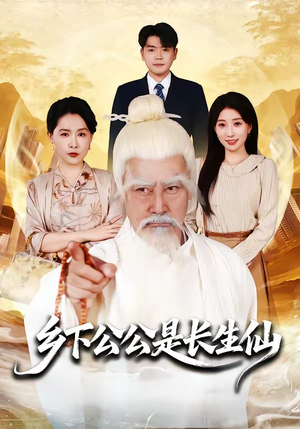 乡下公公是长生仙（58集）夸克网盘观看