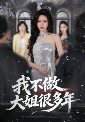 我不做大姐很多年（60集）全部免费看全集