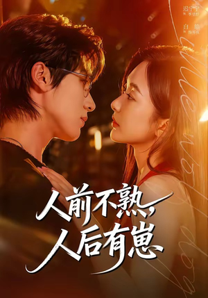 人前不熟，人后有崽（73集）第三季