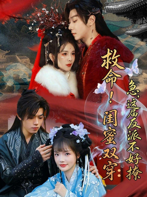 救命！闺蜜双穿：急，这届反派不好撩（56集）短剧演员排行榜