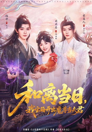 和离当日，我宝箱开出魔尊当夫君（81集）热门短剧追不停