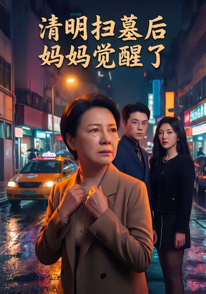 清明扫墓后妈妈觉醒了（49集）超好看的短剧