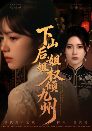 下山后，姐姐权倾九州（55集）精彩短剧热播